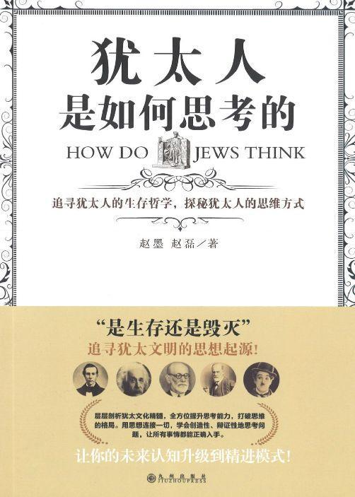 9787510877575 犹太人是如何思考的:追寻犹太人的生存哲学,探秘犹太人的思维方式 How do Jews Think | Singapore Chinese Books