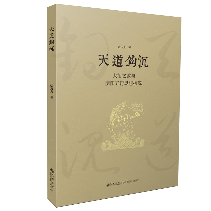 天道钩沉:大衍之数与阴阳五行思想探源 9787510885556 | Singapore Chinese Bookstore | Maha Yu Yi Pte Ltd
