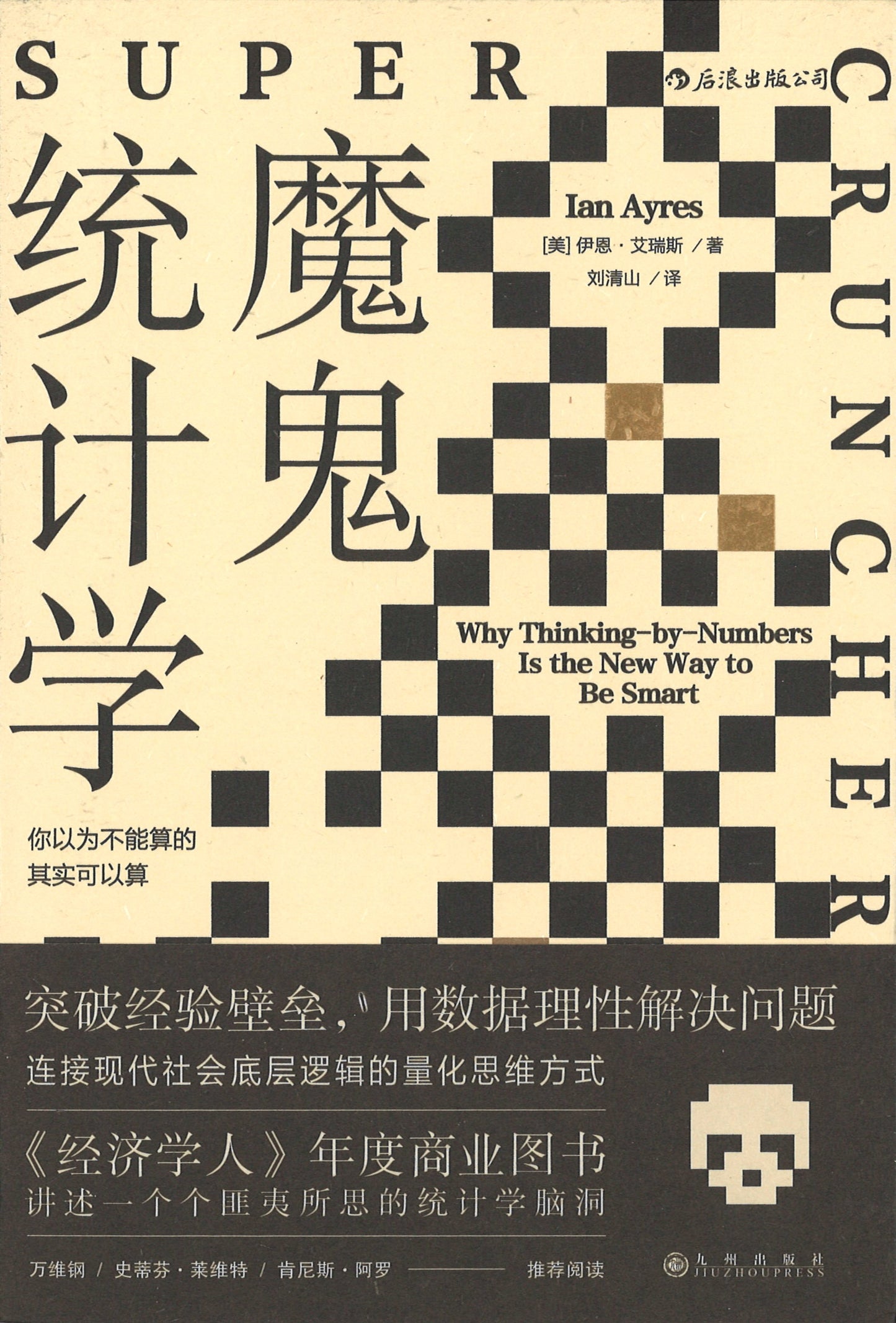 魔鬼统计学:你以为不能算的其实都可以算 Super Crunchers 9787510893698 | Singapore Chinese Books | Maha Yu Yi Pte Ltd