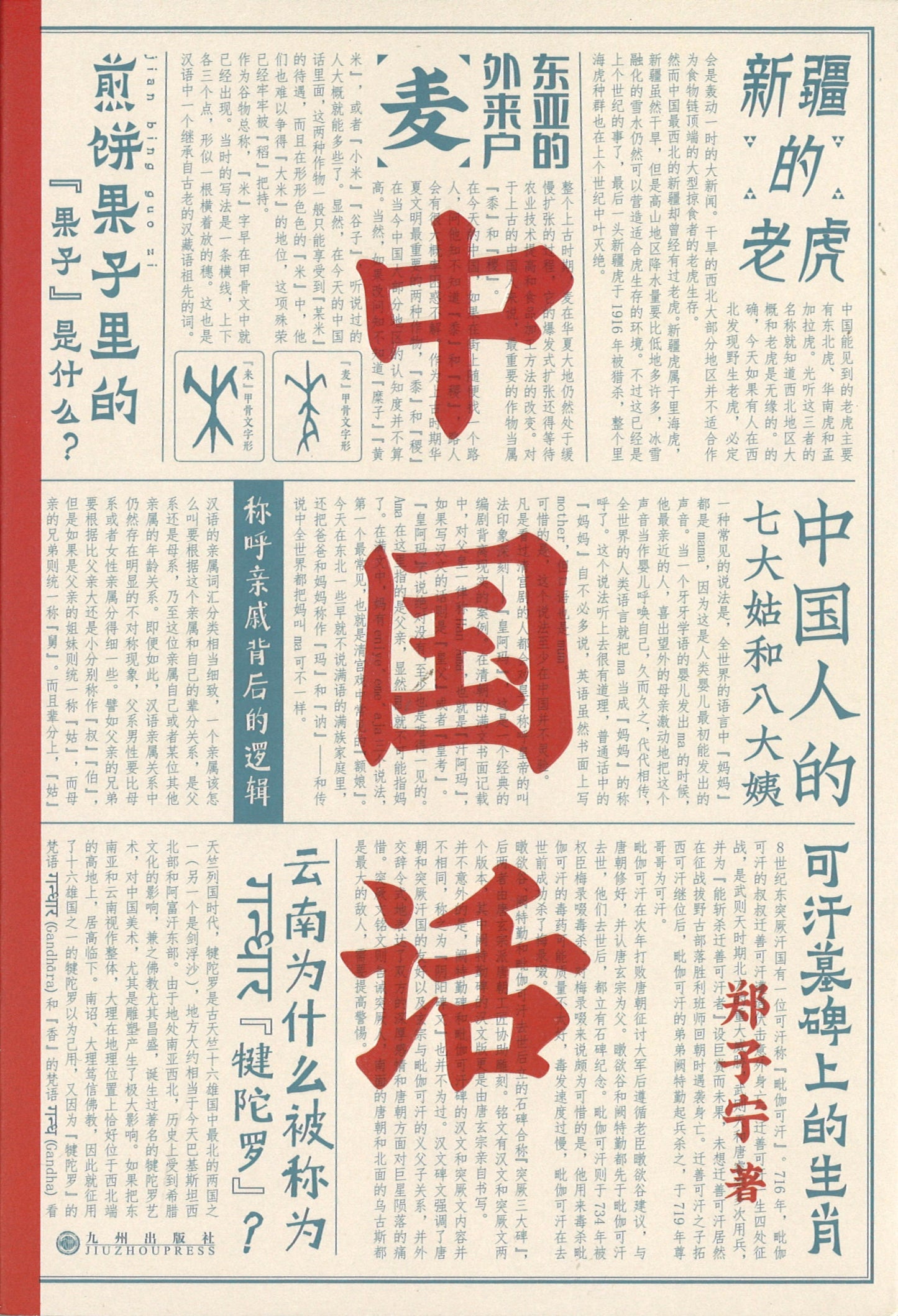 中国话:九大领域诠释中国话的前世今生 9787510895746 | Singapore Chinese Books | Maha Yu Yi Pte Ltd