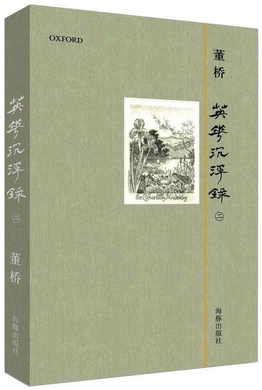 9787511008107 英华沉浮录.2 (精装) | Singapore Chinese Books