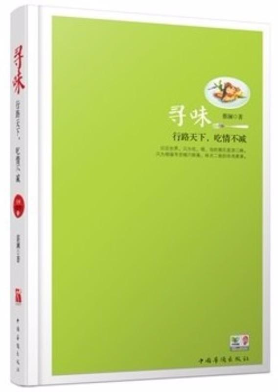9787511333261 蔡澜谈美食.1-寻味 | Singapore Chinese Books