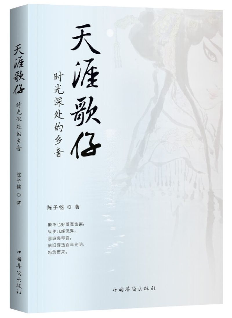 9787511379474 天涯歌仔 :时光深处的乡音 | Singapore Chinese Books