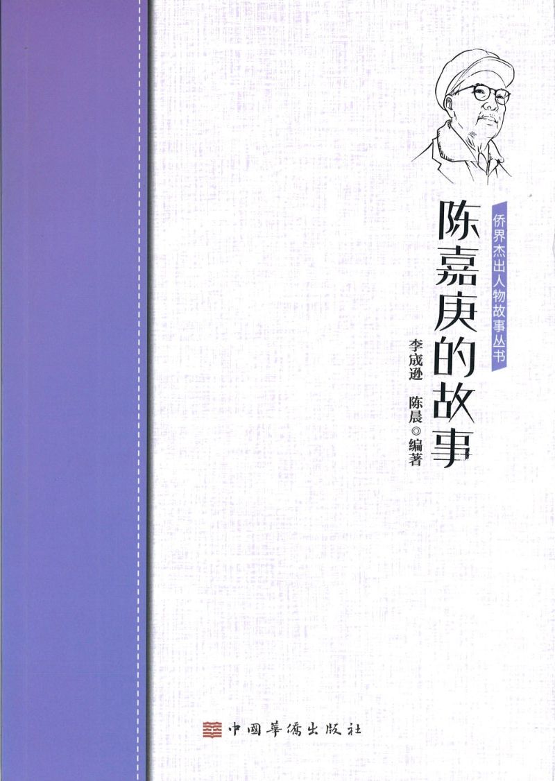 陈嘉庚的故事 9787511380593 | Singapore Chinese Books | Maha Yu Yi Pte Ltd