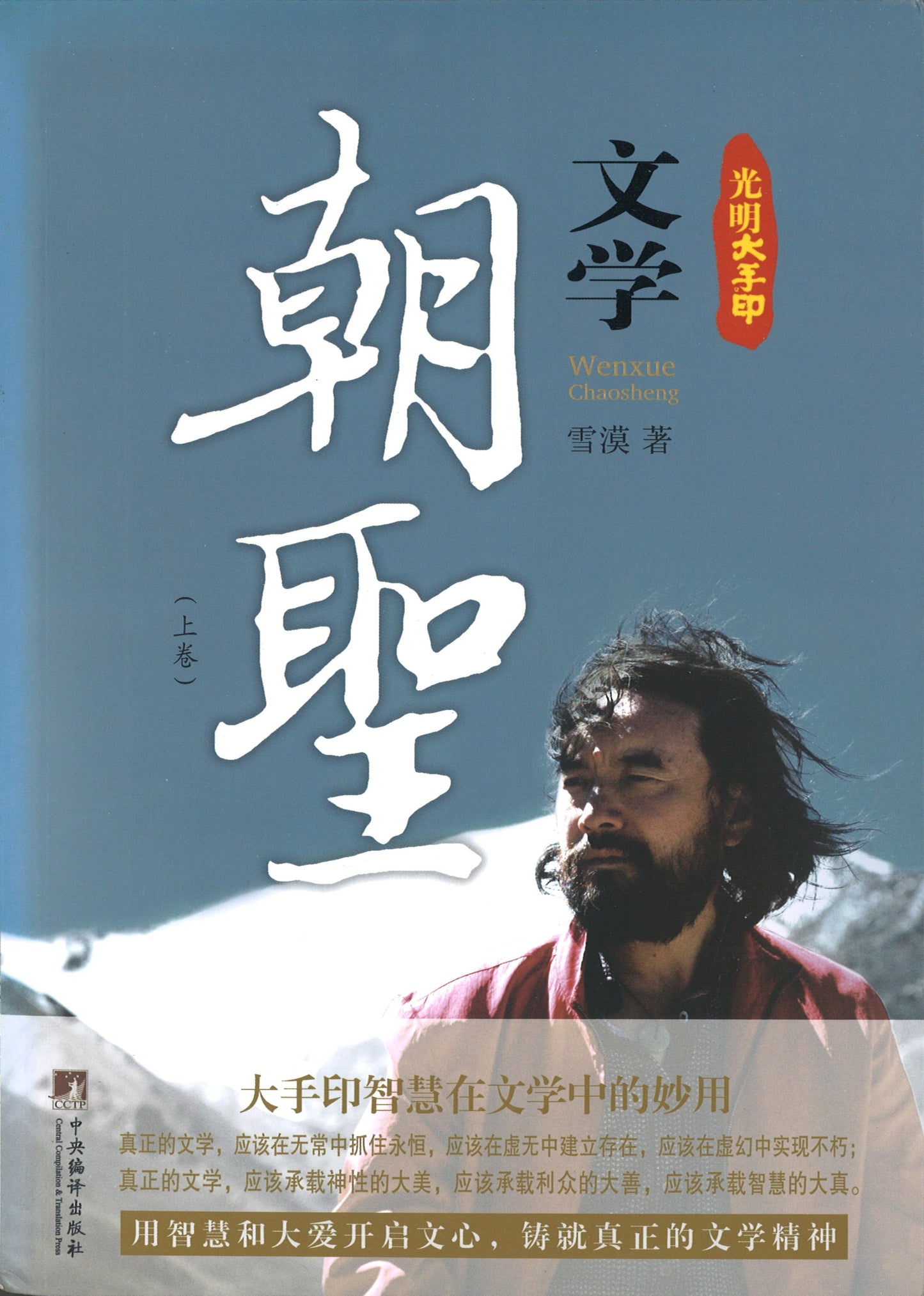 光明大手印-文学朝圣(全二卷) 9787511717542 | Singapore Chinese Books | Maha Yu Yi Pte Ltd