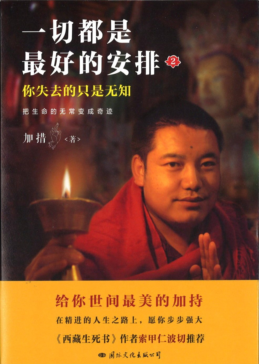 9787512508859 一切都是最好的安排.2:你失去的只是无知 把生命的无常变成奇迹 | Singapore Chinese Books