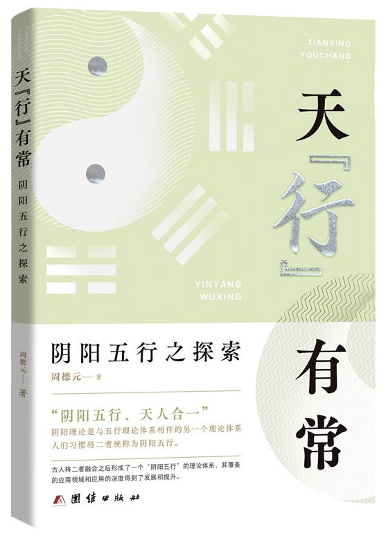 天行有常:阴阳五行之探索 9787512691971 | Singapore Chinese Books | Maha Yu Yi Pte Ltd