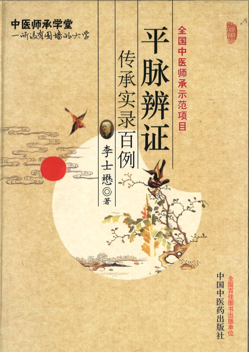 平脉辩证传承实录百例 9787513205900 | Singapore Chinese Books | Maha Yu Yi Pte Ltd