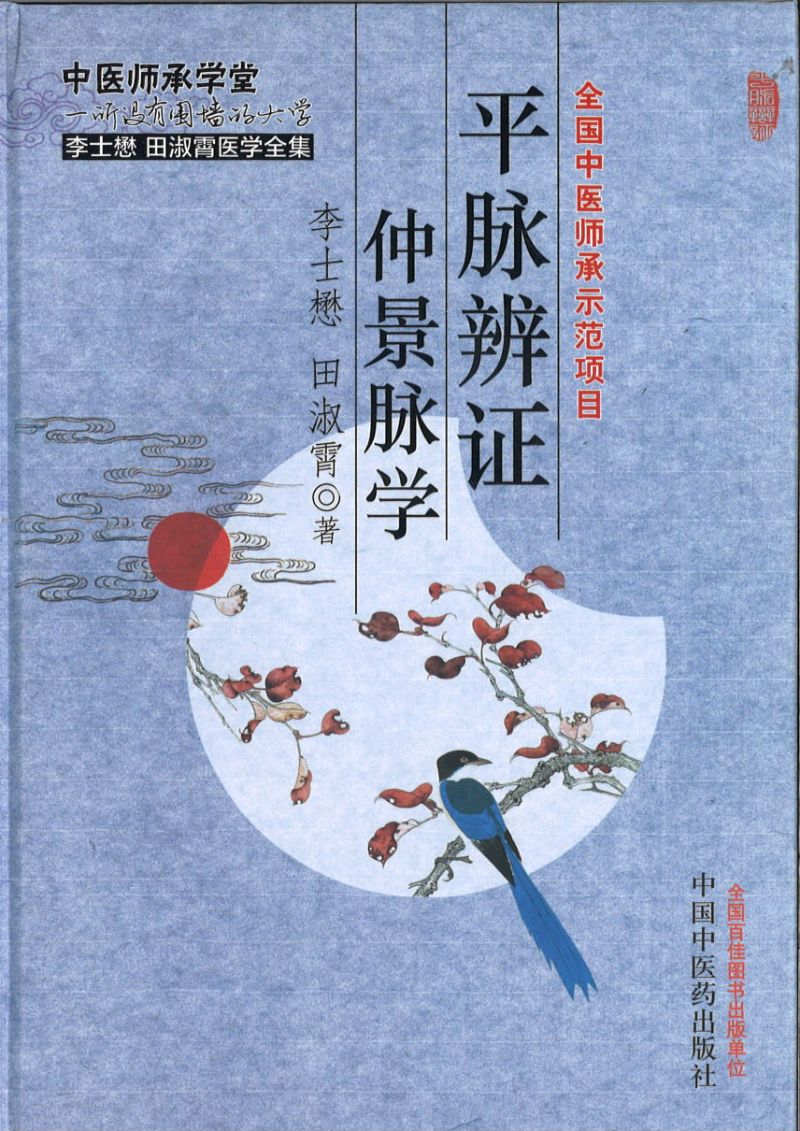 平脉辨证仲景脉学 9787513215657 | Singapore Chinese Books | Maha Yu Yi Pte Ltd