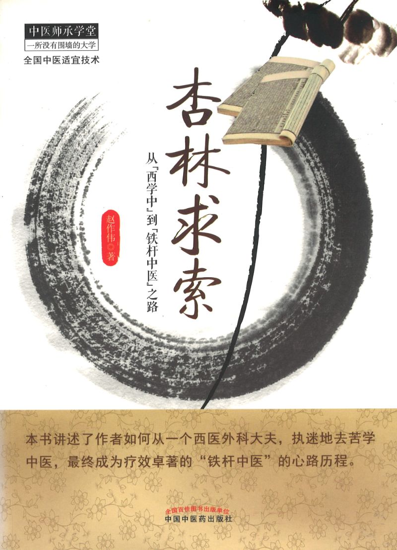 杏林求索 9787513215695 | Singapore Chinese Books | Maha Yu Yi Pte Ltd