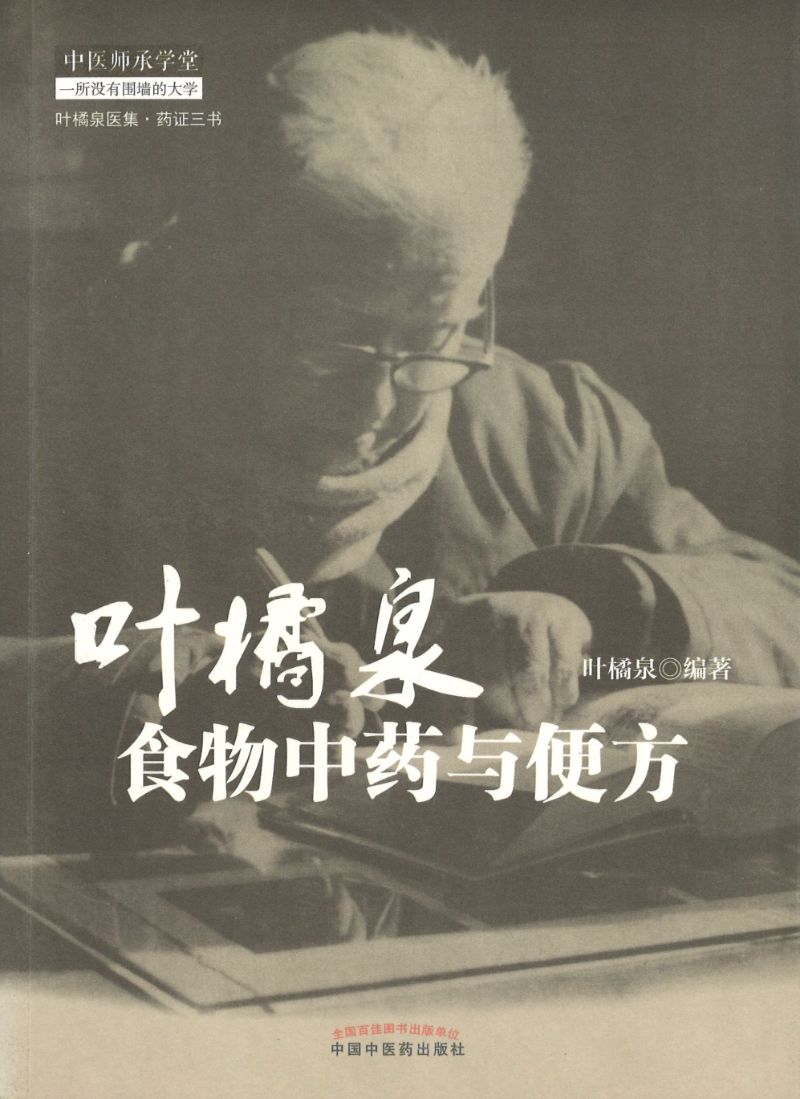 叶橘泉食物中药与便方 9787513216654 | Singapore Chinese Books | Maha Yu Yi Pte Ltd