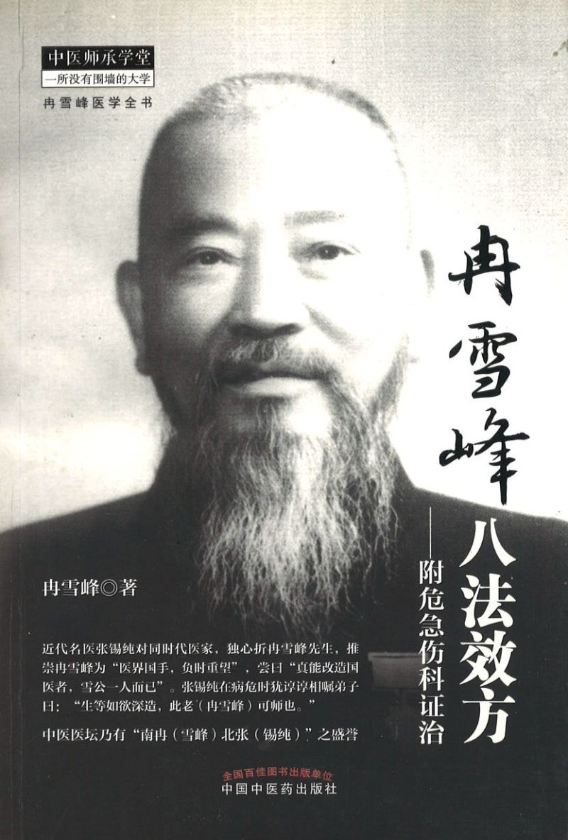 冉雪峰八法效方-附危急伤科证治 9787513217781 | Singapore Chinese Books | Maha Yu Yi Pte Ltd