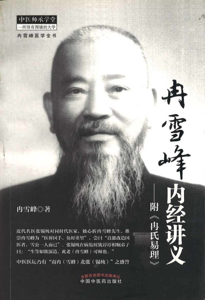 冉雪峰内经讲义-附《冉氏易理》 9787513217873 | Singapore Chinese Books | Maha Yu Yi Pte Ltd