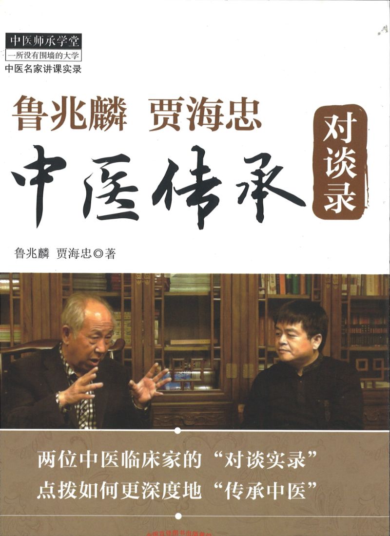 鲁兆麟 贾海忠中医传承对谈录 9787513217934 | Singapore Chinese Books | Maha Yu Yi Pte Ltd