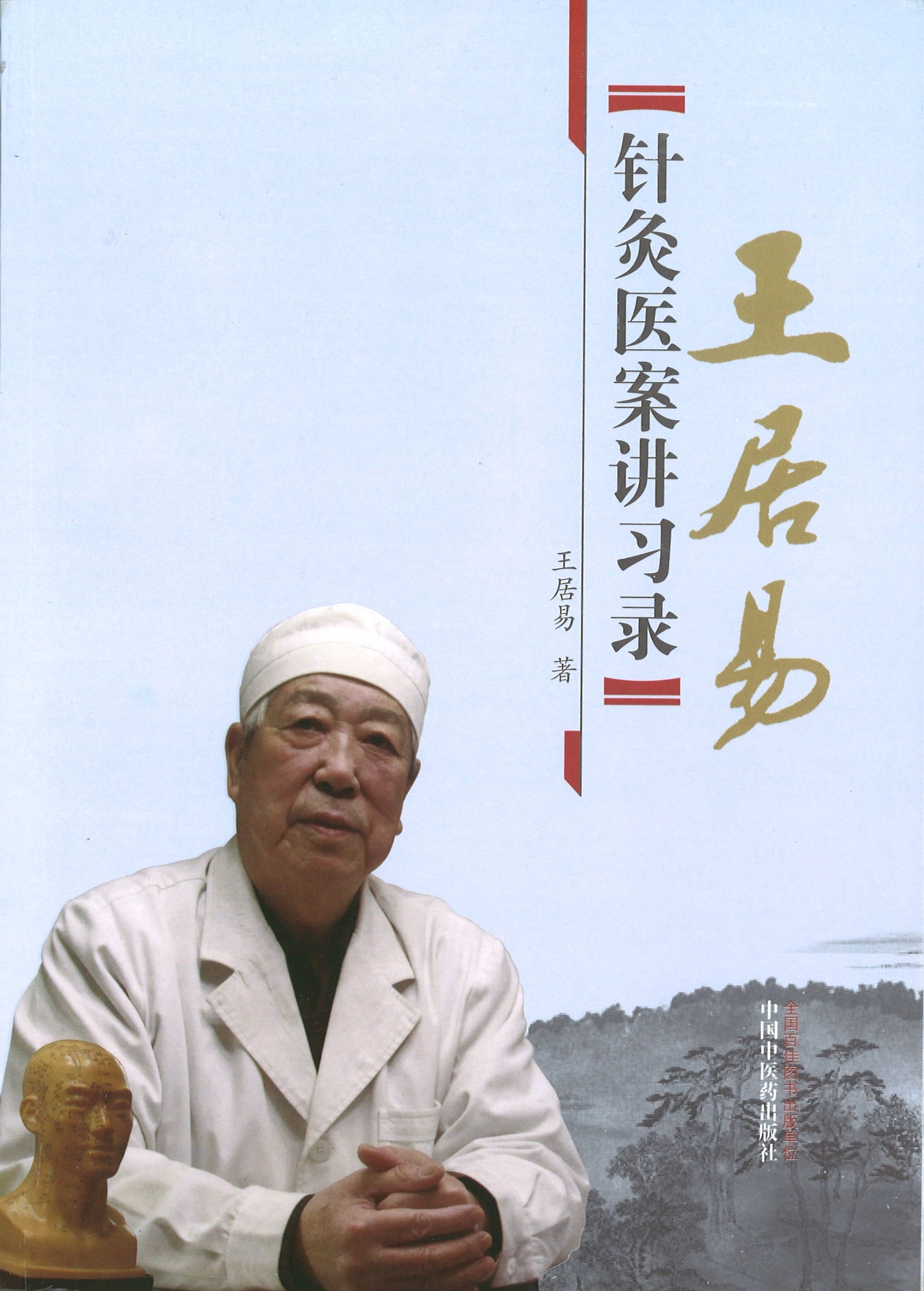 王居易针灸医案讲习录 9787513218702 | Singapore Chinese Books | Maha Yu Yi Pte Ltd
