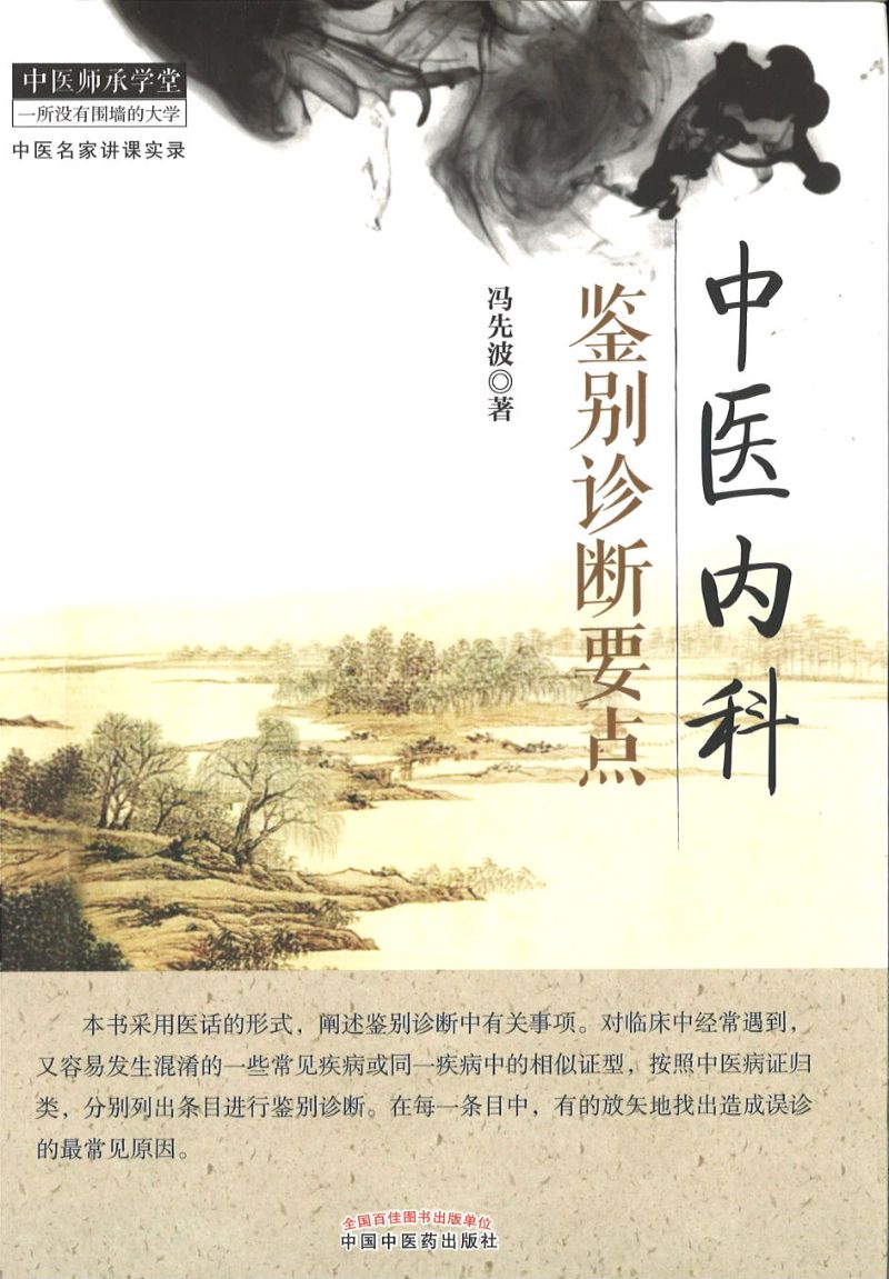 中医内科鉴别诊断要点 9787513219044 | Singapore Chinese Books | Maha Yu Yi Pte Ltd