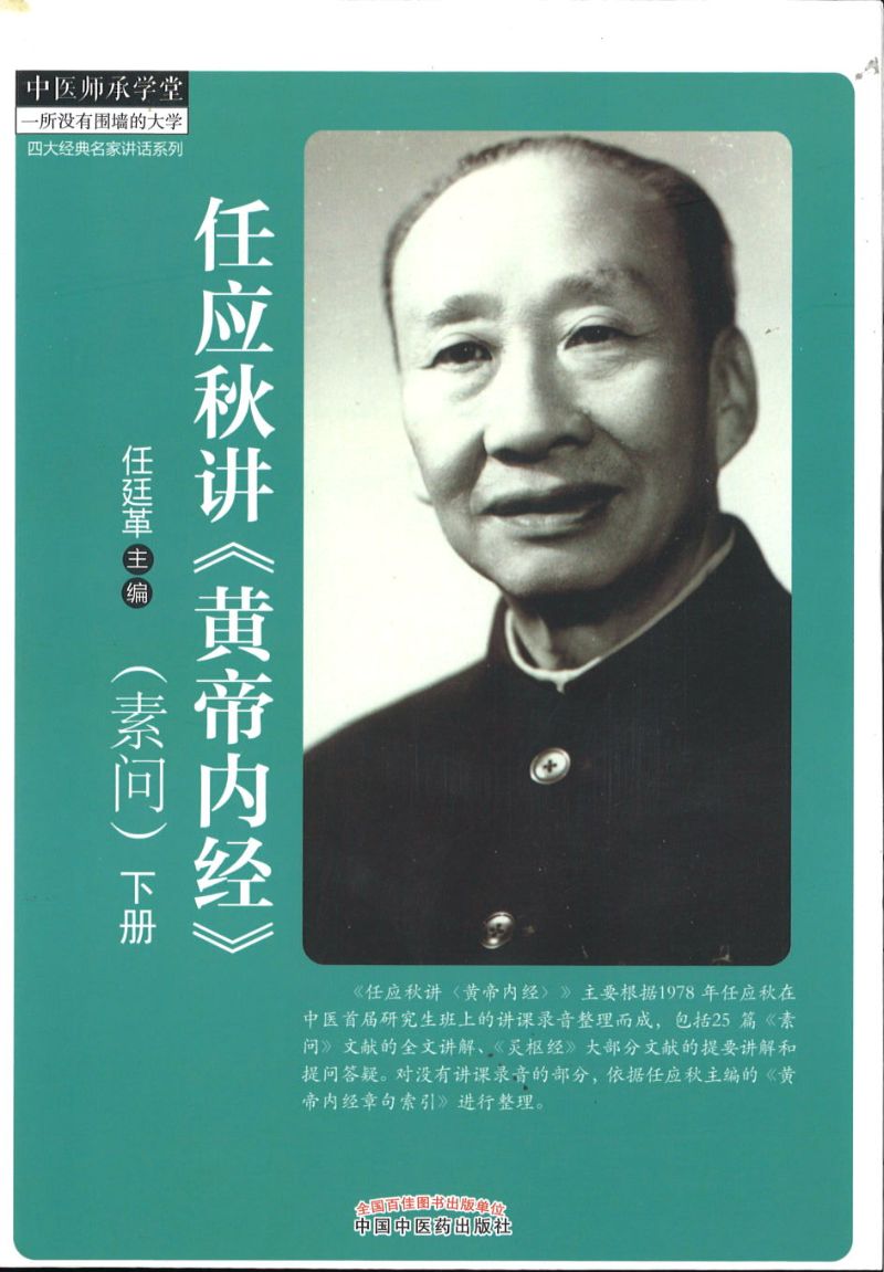 任应秋讲《黄帝内经》素问(全2册) 9787513219464 | Singapore Chinese Books | Maha Yu Yi Pte Ltd