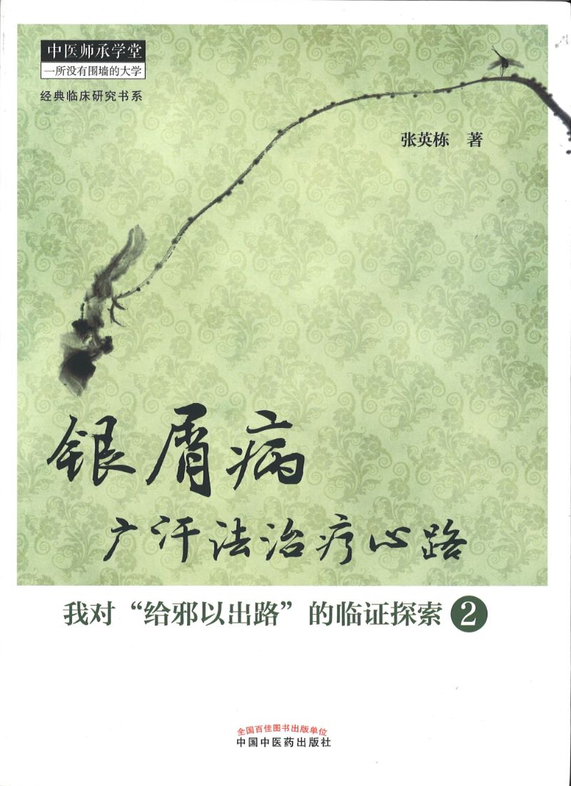 银屑病广汗法治疗心路:我对“给邪以出路”的临证探索.2 9787513221146 | Singapore Chinese Books | Maha Yu Yi Pte Ltd