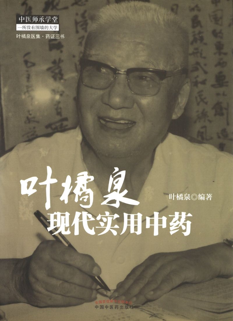 叶橘泉现代实用中药 9787513223744 | Singapore Chinese Books | Maha Yu Yi Pte Ltd