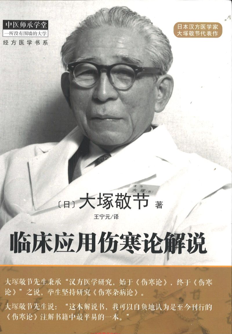 临床应用伤寒论解说 9787513223768 | Singapore Chinese Books | Maha Yu Yi Pte Ltd