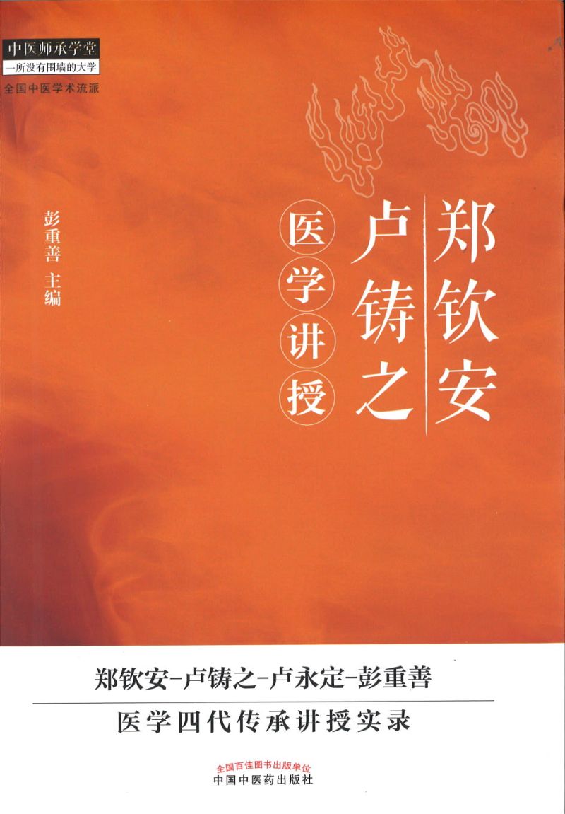 郑钦安卢铸之医学讲授 9787513223829 | Singapore Chinese Books | Maha Yu Yi Pte Ltd