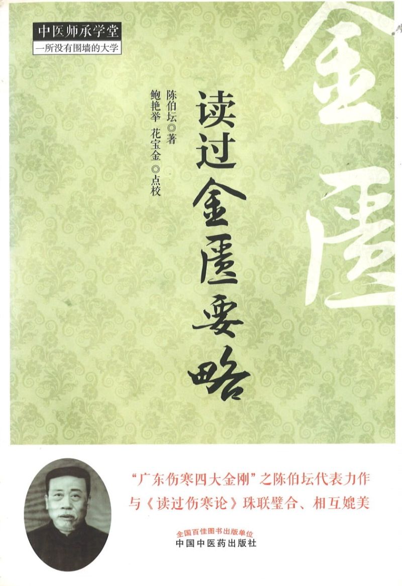 读过金匮要略 9787513224055 | Singapore Chinese Books | Maha Yu Yi Pte Ltd