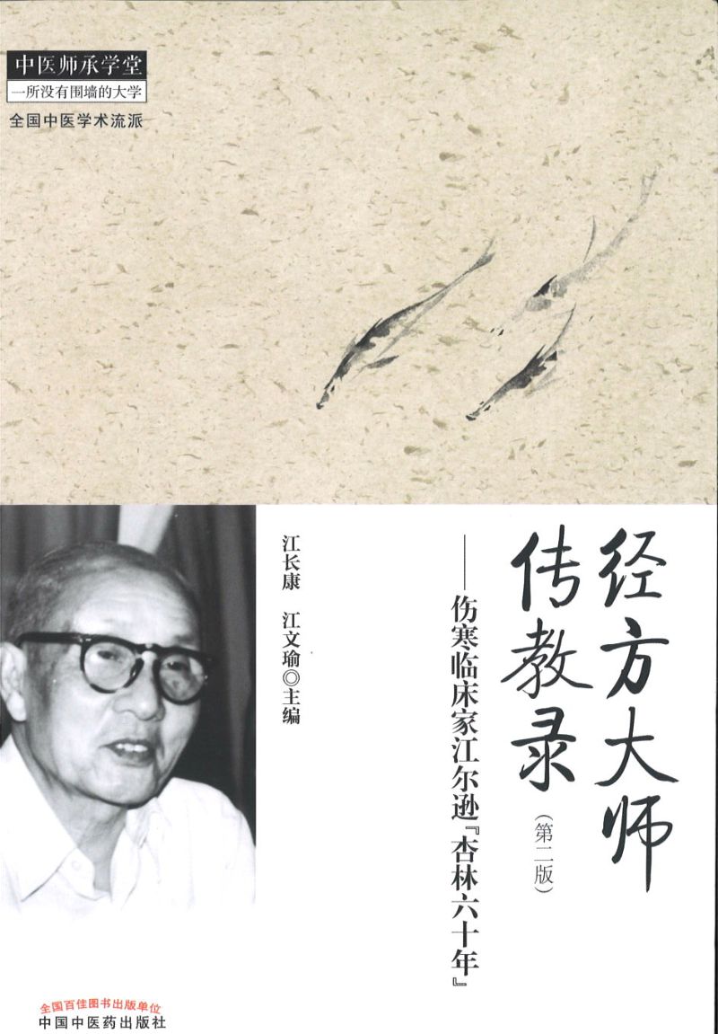 经方大师传教录-伤寒临床家江尔逊杏林六十年 9787513226752 | Singapore Chinese Books | Maha Yu Yi Pte Ltd