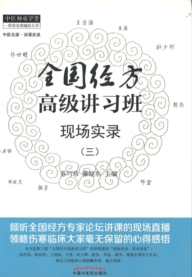 全国经方高级讲习班现场实录(三) 9787513228145 | Singapore Chinese Books | Maha Yu Yi Pte Ltd
