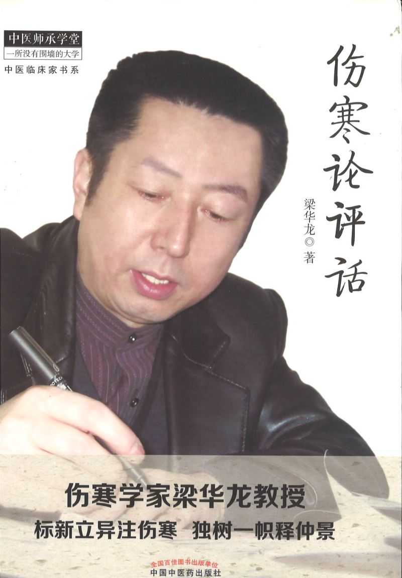 伤寒论评话 9787513231862 | Singapore Chinese Books | Maha Yu Yi Pte Ltd