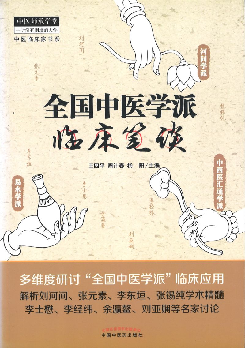 全国中医学派临床笔谈 9787513232845 | Singapore Chinese Books | Maha Yu Yi Pte Ltd