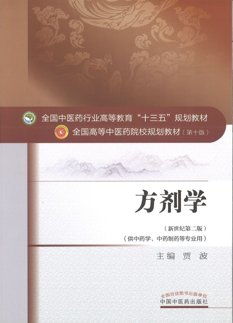 9787513232982 方剂学——十三五规划 | Singapore Chinese Books