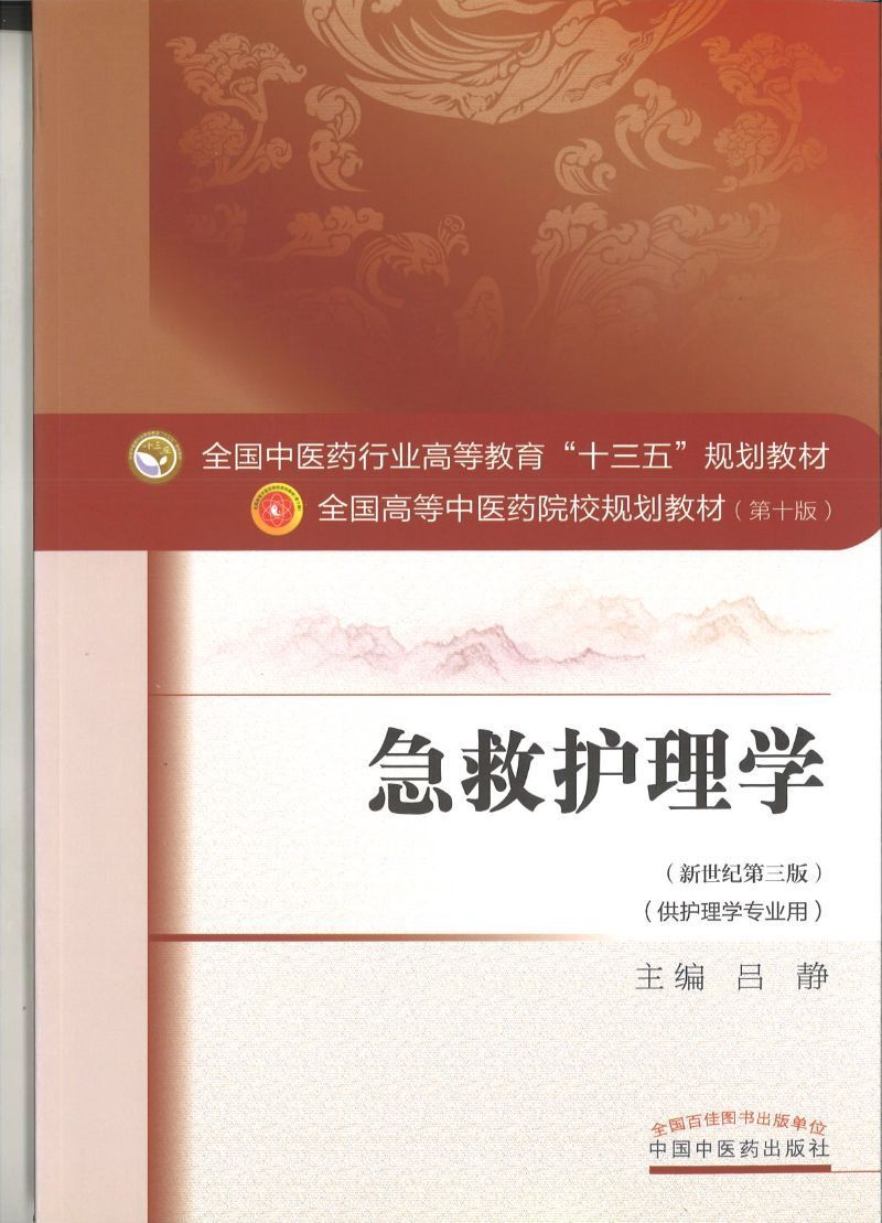 急救护理学——十三五规划
