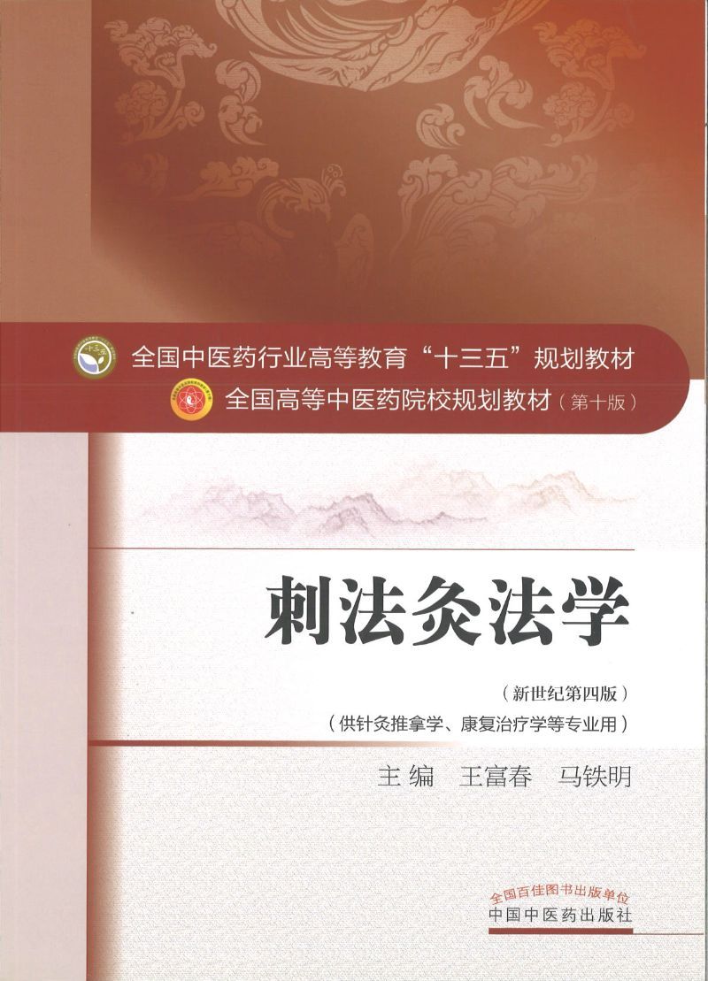 9787513233972 刺法灸法学——十三五规划 | Singapore Chinese Books