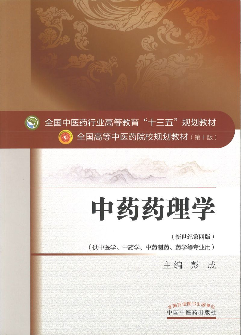 9787513234108 中药药理学——十三五规划 | Singapore Chinese Books