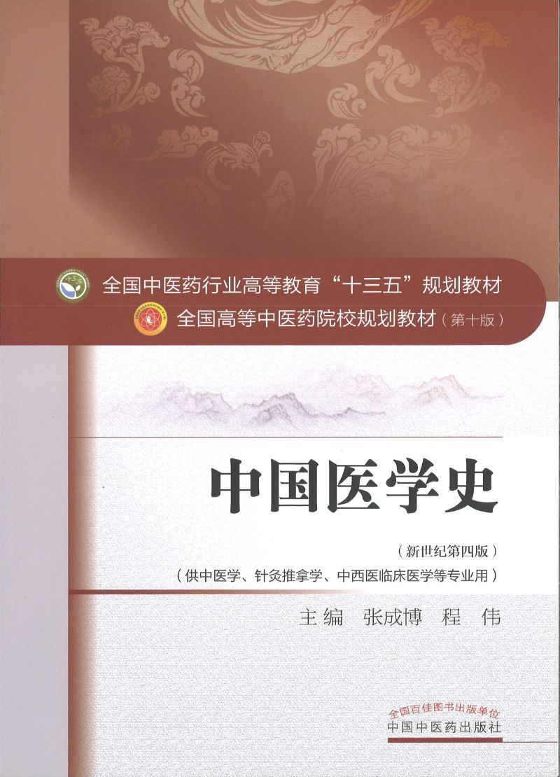 《中国医学史——十三五规划》作者: 张成博、程伟 | Singapore Chinese Bookstore | Maha Yu Yi Pte Ltd