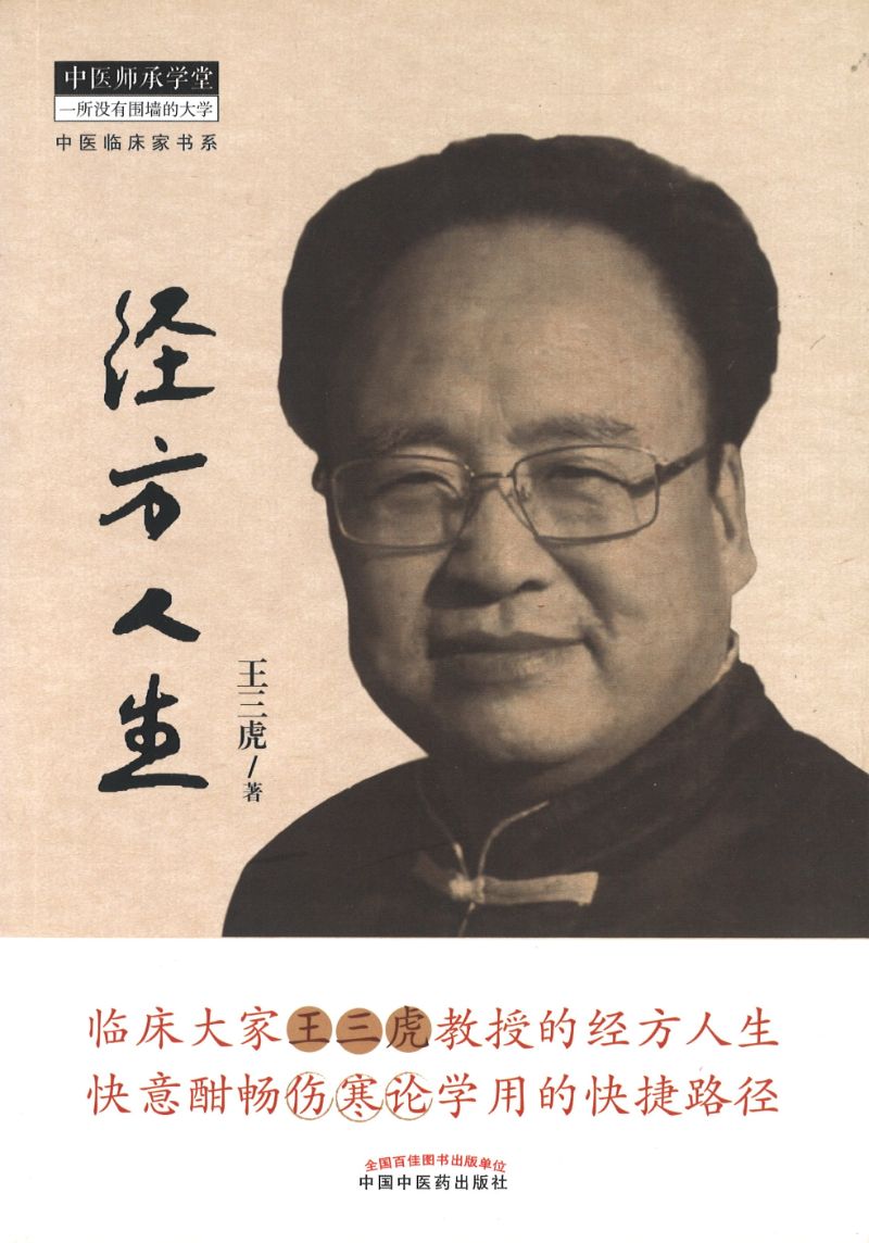 经方人生 9787513234580 | Singapore Chinese Books | Maha Yu Yi Pte Ltd