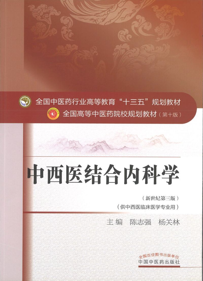 9787513234771 中西医结合内科学——十三五规划 | Singapore Chinese Books