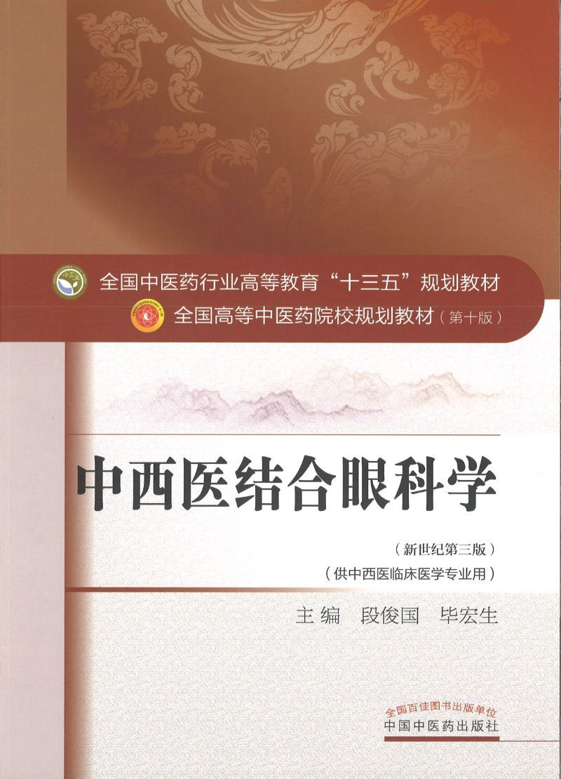 9787513235143 中西医结合眼科学——十三五规划 | Singapore Chinese Books