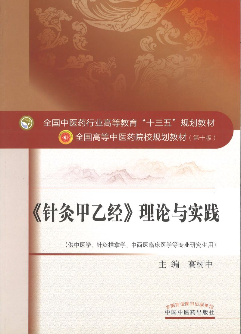 9787513235600 《针灸甲乙经》理论与实践——十三五规划 | Singapore Chinese Books