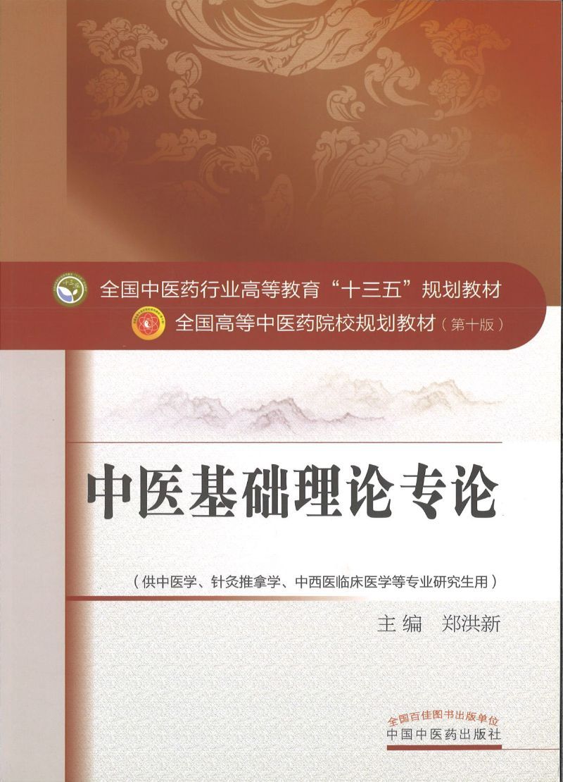 9787513236065 中医基础理论专论——十三五规划 | Singapore Chinese Books