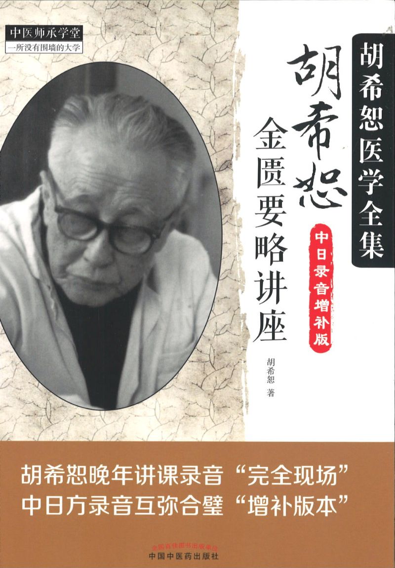 胡希恕金匮要略讲座(中日录音增补版) 9787513238274 | Singapore Chinese Books | Maha Yu Yi Pte Ltd