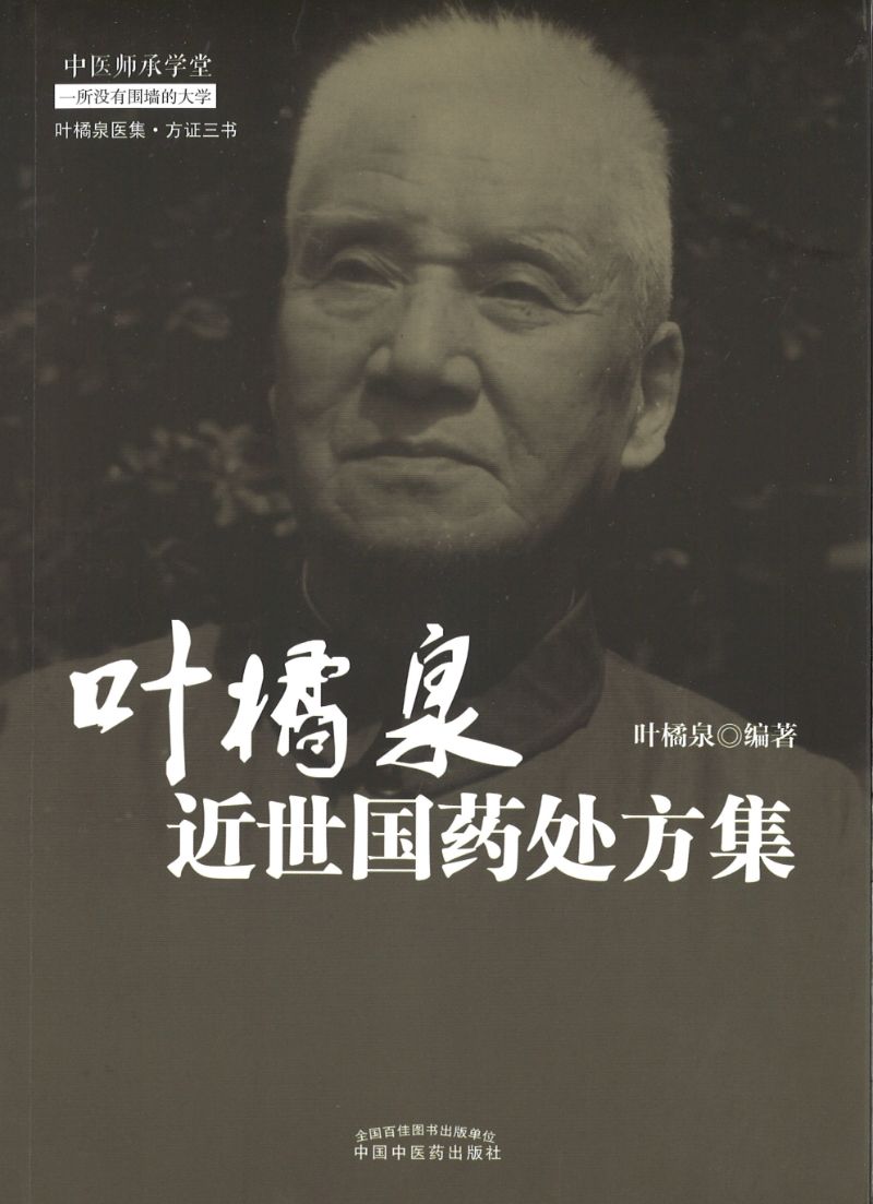 叶橘泉近世国药处方集 9787513242516 | Singapore Chinese Books | Maha Yu Yi Pte Ltd