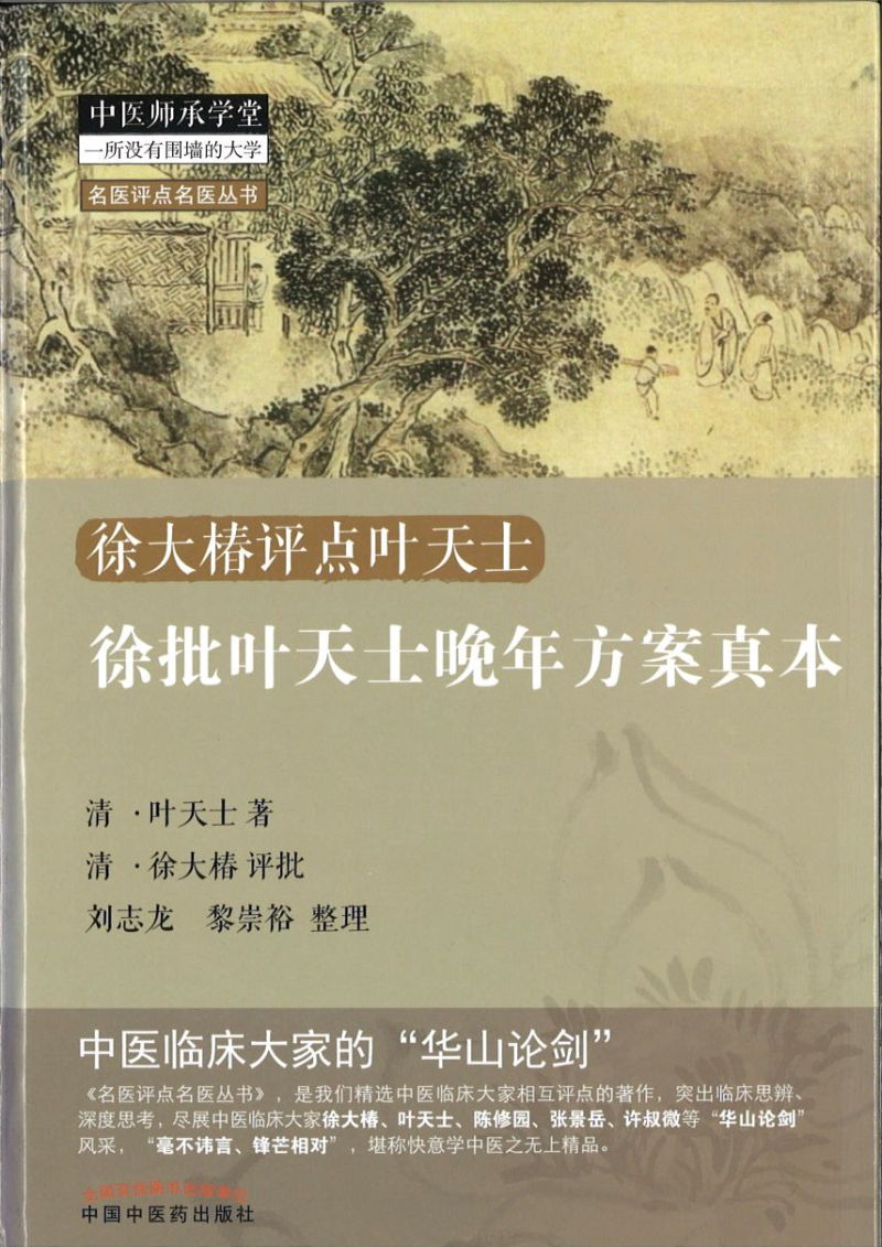 徐批叶天士晚年方案真本 9787513242561 | Singapore Chinese Books | Maha Yu Yi Pte Ltd