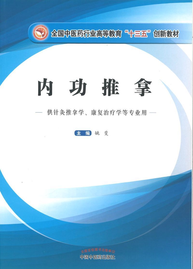9787513242967 内功推拿——十三五创新 | Singapore Chinese Books