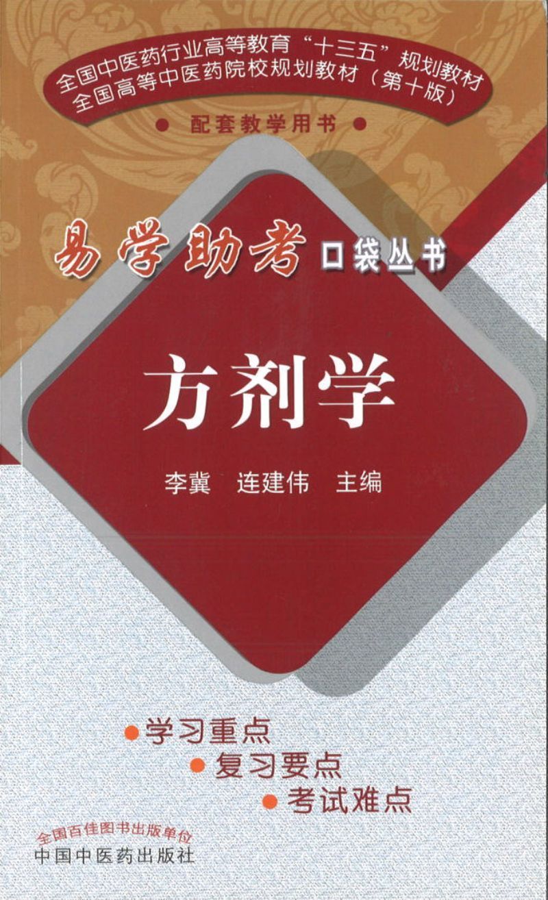 9787513244459 易学助考口袋丛书:方剂学(十三五)(第2版) | Singapore Chinese Books