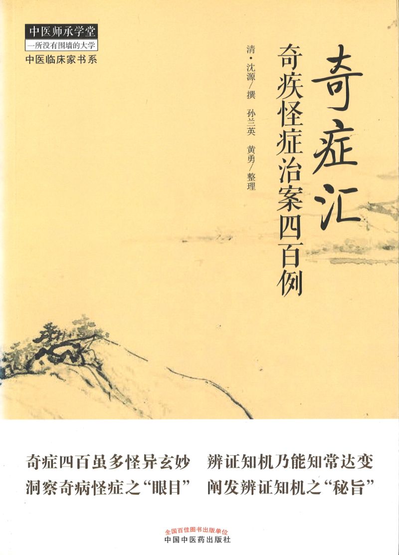奇症汇-奇疾怪症治案四百例 9787513244701 | Singapore Chinese Books | Maha Yu Yi Pte Ltd