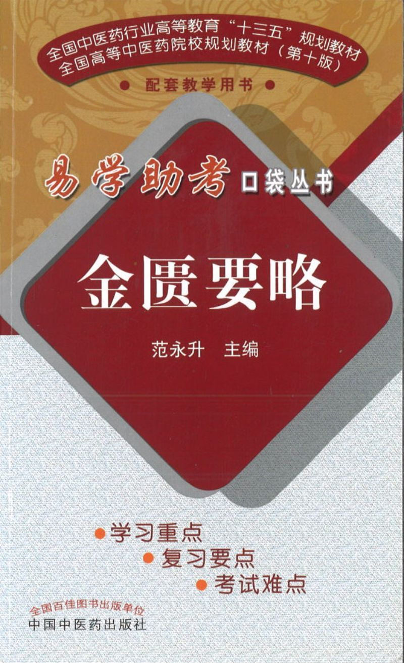 易学助考口袋丛书:金匮要略(十三五)(第2版)
