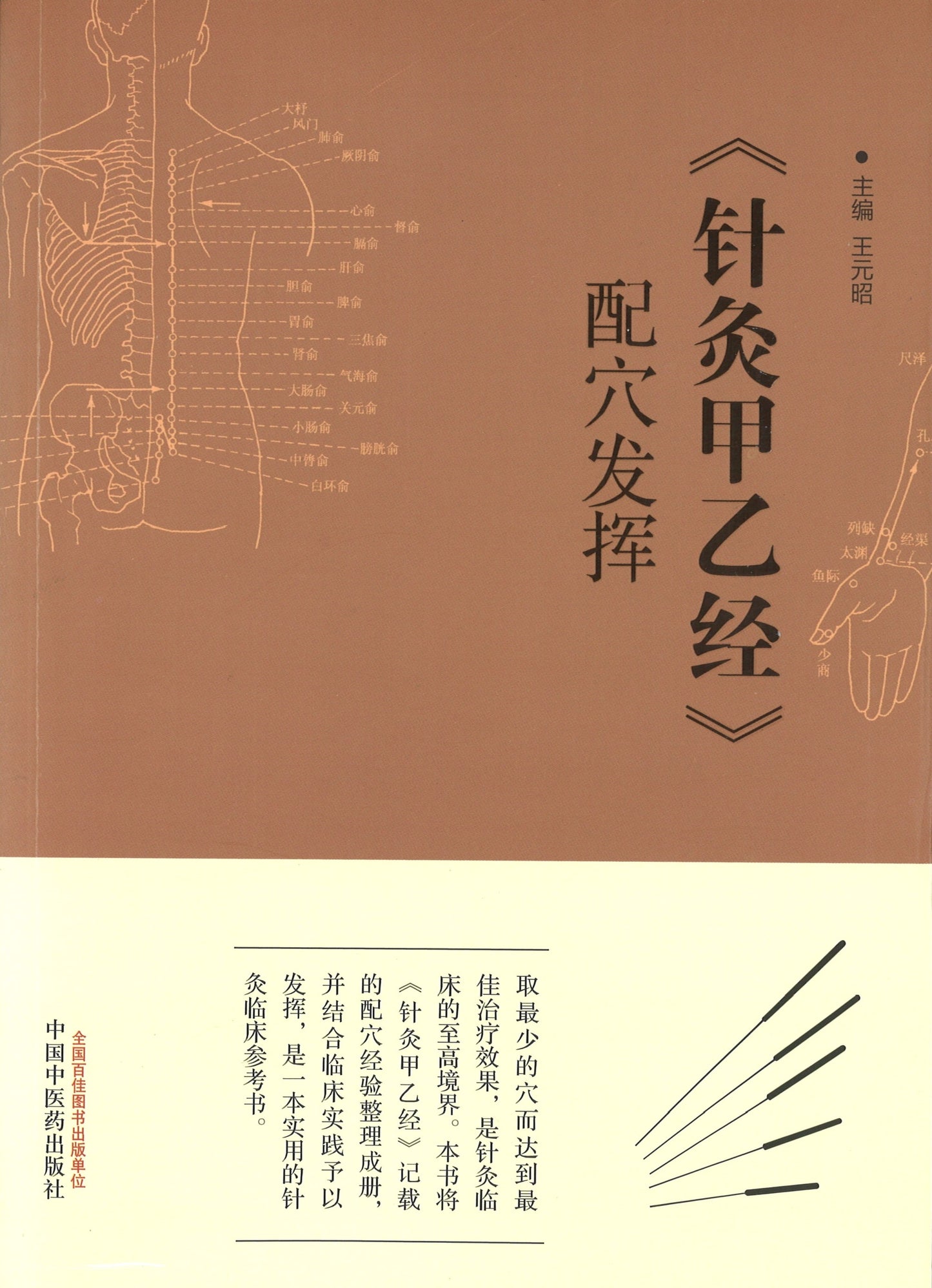 《针灸甲乙经》配穴发挥