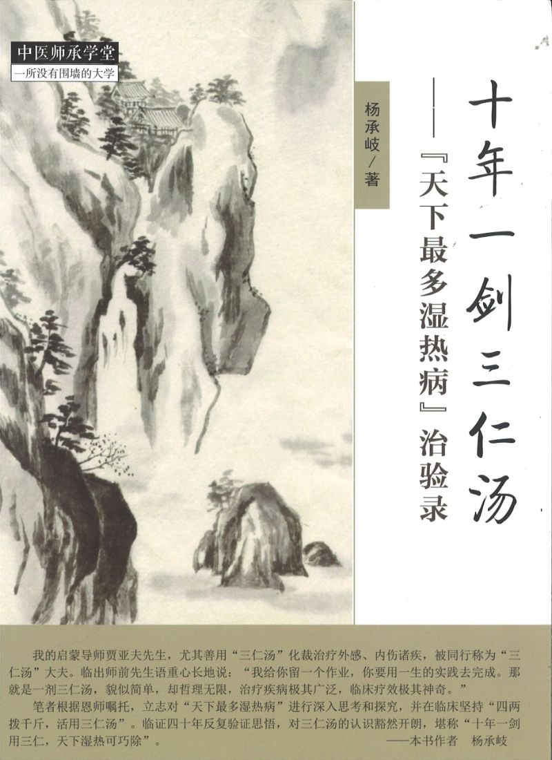十年一剑三仁汤-天下最多湿热病治验录 9787513247221 | Singapore Chinese Books | Maha Yu Yi Pte Ltd