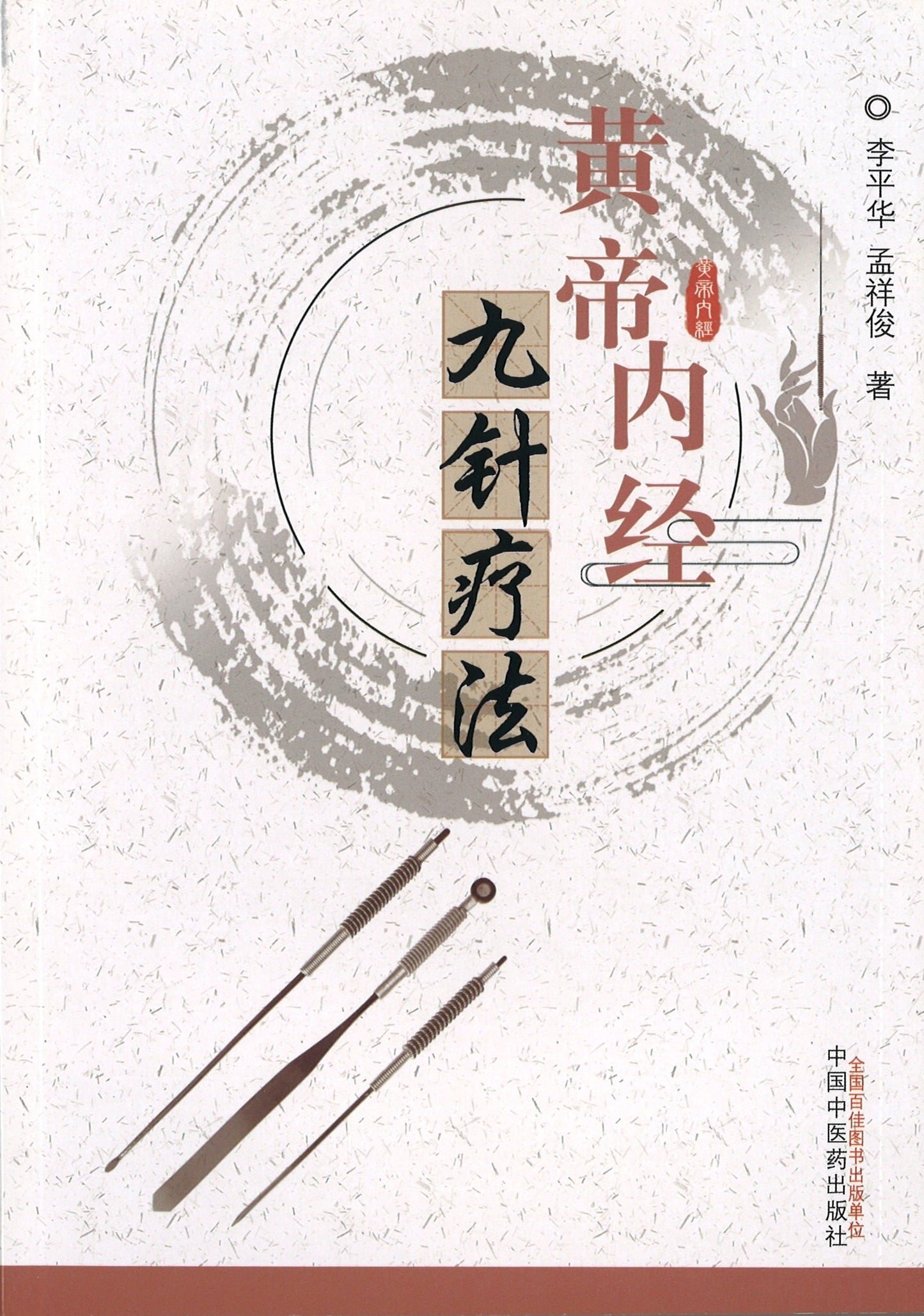 黄帝内经九针疗法 9787513247658 | Singapore Chinese Books | Maha Yu Yi Pte Ltd